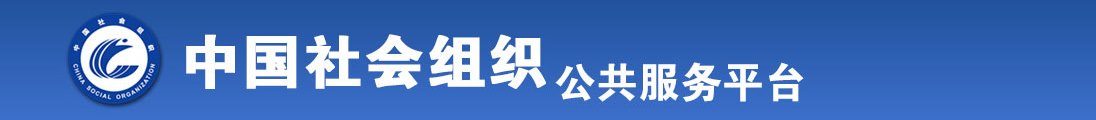 操骚臭逼网全国社会组织信息查询